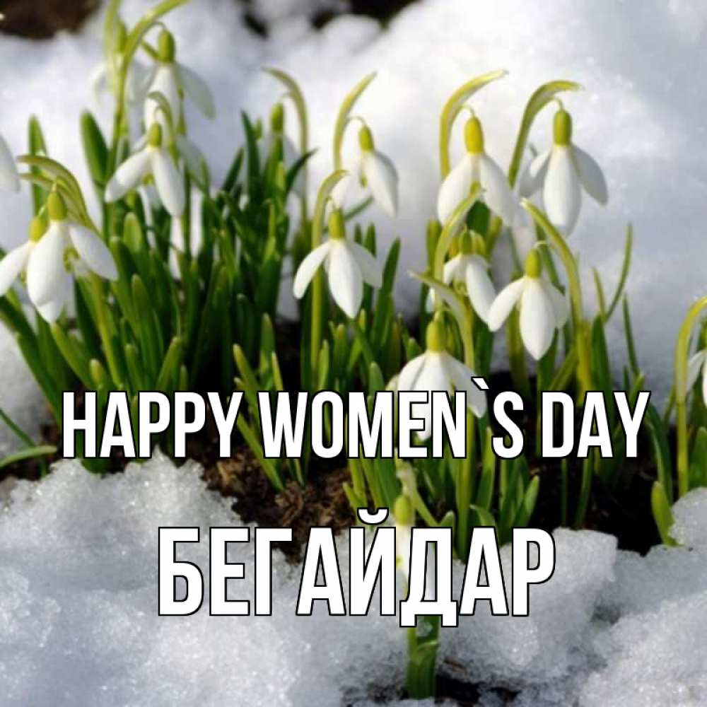 Greetings card с именем, Бегайдар happy women`s day цветы весенние Greetings with text for free download 